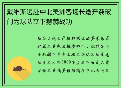 戴维斯远赴中北美洲客场长途奔袭破门为球队立下赫赫战功