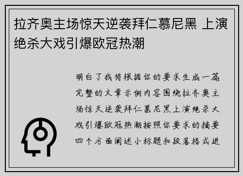 拉齐奥主场惊天逆袭拜仁慕尼黑 上演绝杀大戏引爆欧冠热潮