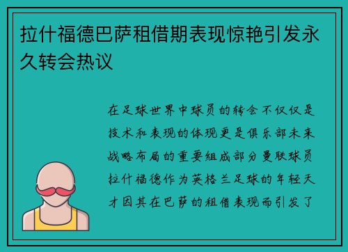 拉什福德巴萨租借期表现惊艳引发永久转会热议