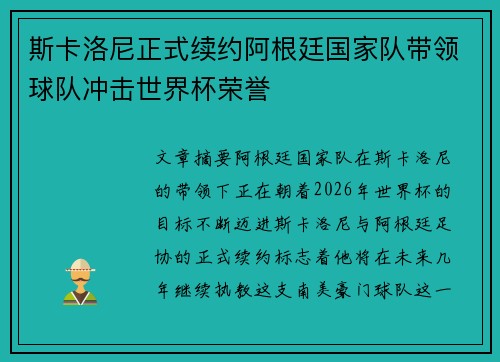 斯卡洛尼正式续约阿根廷国家队带领球队冲击世界杯荣誉
