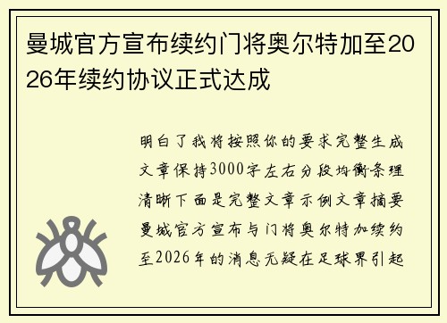 曼城官方宣布续约门将奥尔特加至2026年续约协议正式达成