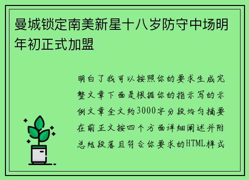 曼城锁定南美新星十八岁防守中场明年初正式加盟