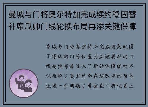 曼城与门将奥尔特加完成续约稳固替补席瓜帅门线轮换布局再添关键保障 曼城与门将奥尔特加完成续约稳固替补席瓜帅门线轮换布局再添关键保障