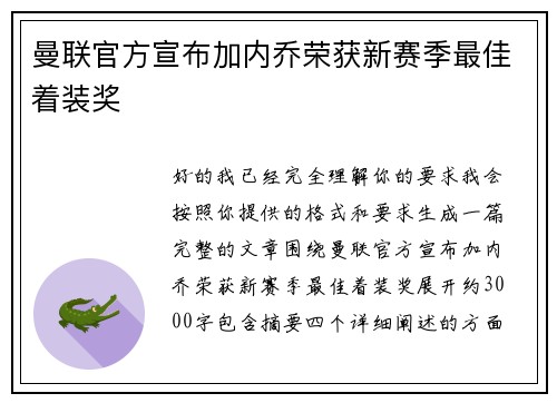 曼联官方宣布加内乔荣获新赛季最佳着装奖
