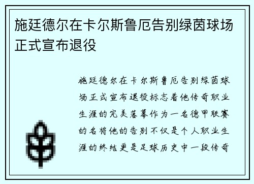 施廷德尔在卡尔斯鲁厄告别绿茵球场正式宣布退役 施廷德尔在卡尔斯鲁厄告别绿茵球场正式宣布退役