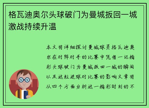 格瓦迪奥尔头球破门为曼城扳回一城激战持续升温