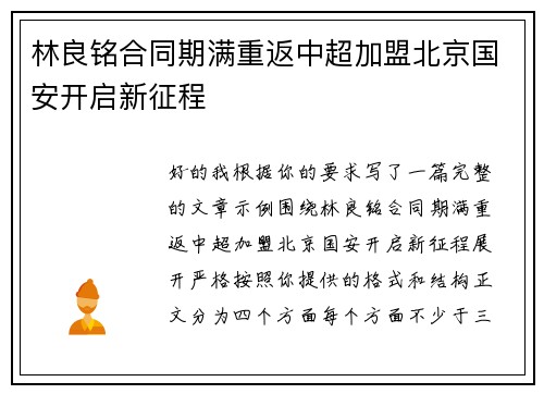 林良铭合同期满重返中超加盟北京国安开启新征程
