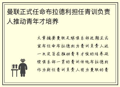 曼联正式任命布拉德利担任青训负责人推动青年才培养