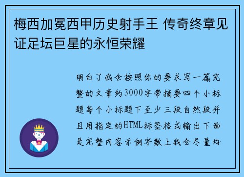 梅西加冕西甲历史射手王 传奇终章见证足坛巨星的永恒荣耀
