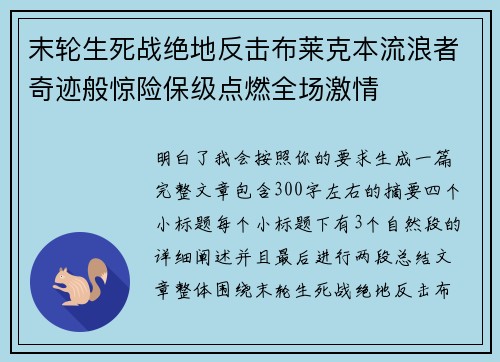 末轮生死战绝地反击布莱克本流浪者奇迹般惊险保级点燃全场激情
