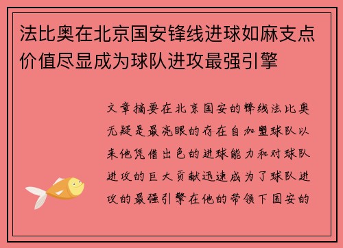 法比奥在北京国安锋线进球如麻支点价值尽显成为球队进攻最强引擎