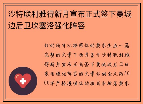 沙特联利雅得新月宣布正式签下曼城边后卫坎塞洛强化阵容