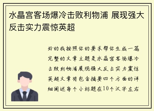 水晶宫客场爆冷击败利物浦 展现强大反击实力震惊英超