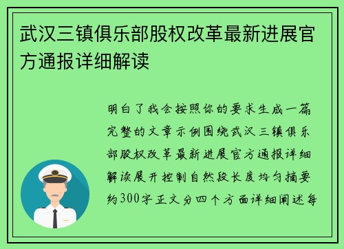 武汉三镇俱乐部股权改革最新进展官方通报详细解读