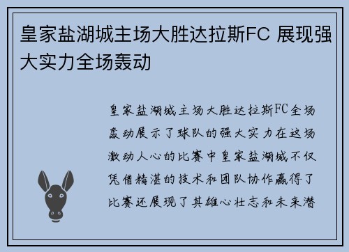 皇家盐湖城主场大胜达拉斯FC 展现强大实力全场轰动