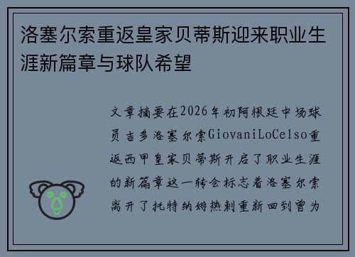 洛塞尔索重返皇家贝蒂斯迎来职业生涯新篇章与球队希望