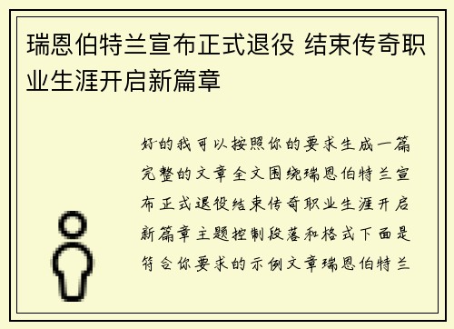 瑞恩伯特兰宣布正式退役 结束传奇职业生涯开启新篇章
