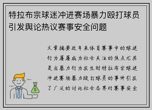 特拉布宗球迷冲进赛场暴力殴打球员引发舆论热议赛事安全问题
