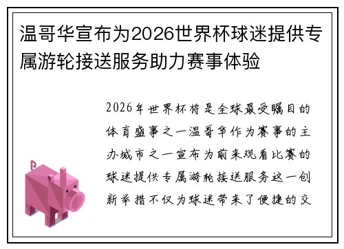 温哥华宣布为2026世界杯球迷提供专属游轮接送服务助力赛事体验