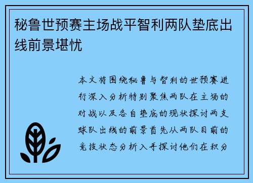秘鲁世预赛主场战平智利两队垫底出线前景堪忧