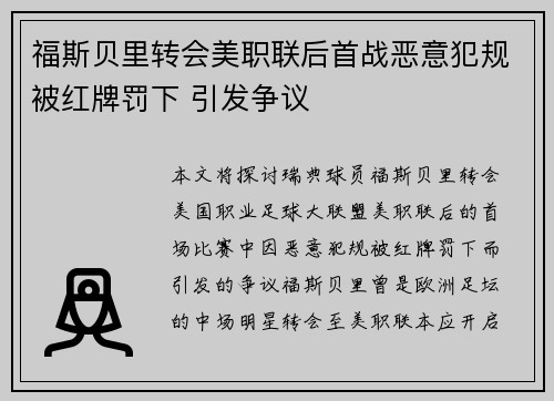 福斯贝里转会美职联后首战恶意犯规被红牌罚下 引发争议