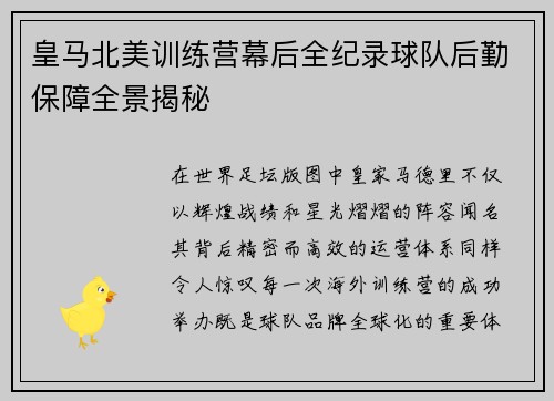 皇马北美训练营幕后全纪录球队后勤保障全景揭秘