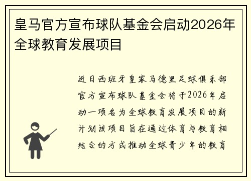 皇马官方宣布球队基金会启动2026年全球教育发展项目