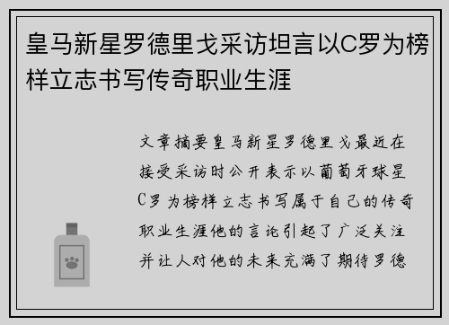 皇马新星罗德里戈采访坦言以C罗为榜样立志书写传奇职业生涯