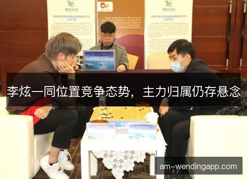 李炫一同位置竞争态势，主力归属仍存悬念