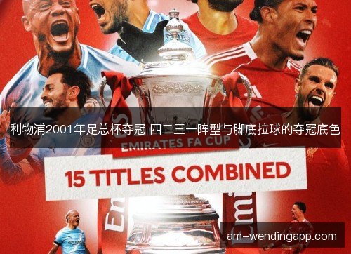 利物浦2001年足总杯夺冠 四二三一阵型与脚底拉球的夺冠底色
