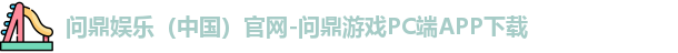 问鼎娱乐下载